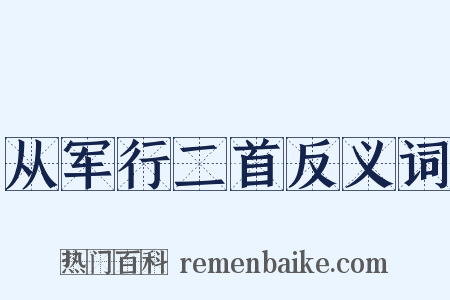 从军行二首反义词是什么意思的图片